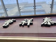门面-曹祥泰(解放路店)