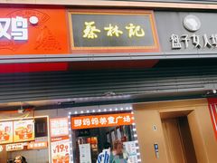 -蔡林记(汉街店)