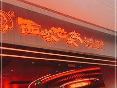 门面-西塔老太太泥炉烤肉(苏州大悦城店)