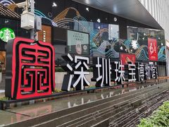 -深圳珠宝博物馆