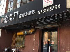 门面-南大门韩国米糕(公滨路店)