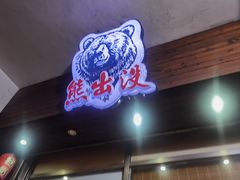 -熊出没日本烧肉放题