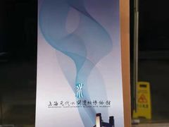 -元代水闸遗址博物馆