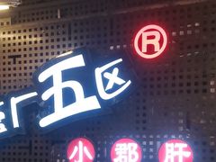 -钢管厂五区小郡肝火锅串串香(总店)