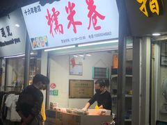 门面-糯米卷