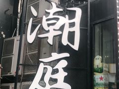 门面-潮庭·大连海鲜·炭火烧烤·扇贝王(大连店)