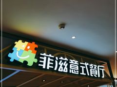 -菲滋意式餐厅(西湖文化广场店)