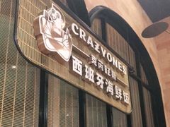 门面-CRAZYONES克芮旺斯西班牙餐厅(苏州中心店)