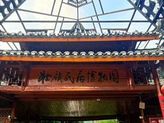 -明仕田园
