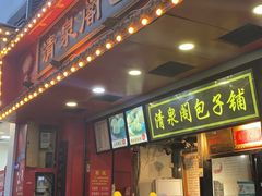-清泉阁包子铺(中山路店)