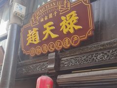 -赵天禄(葑门横街店)