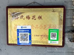 -孙氏梅花糕(马台街)