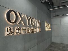-OXYGYM 奥美氧舱运动中心(朝阳大悦城店)