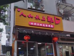 -人和水上飘(第一家店)