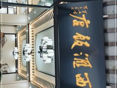 门面-西汇饭店(甪直店)