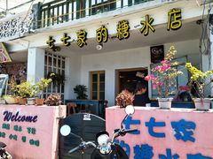 门面-七七家的糖水店(南湾街1号店)