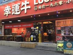 -幸运牛汕头小黄牛牛肉火锅(梅林店)