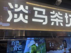 -淡马茶坊(深圳宝安壹方城店)
