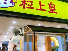 门面-粒上皇(天河南一路店)