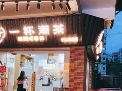 门面-一杯潮茶·专注潮汕茶饮(十二中创始店)