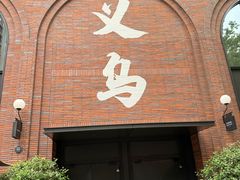 -鸡毛换糖义乌菜(江东店)