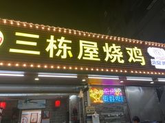 -三栋屋烧鸡