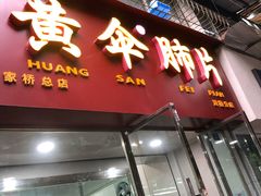 门面-黄伞肺片(双楠分店)