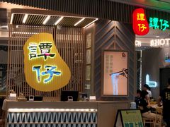 -谭仔米线(皇庭广场店)