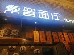 门面-秦晋面馆(青岛万象城店)