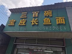 -三百碗宝应长鱼面(板仓街店)