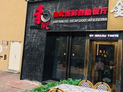 门面-和彩放题餐厅(酒仙桥店)