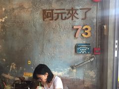 -阿元来了(西环店)