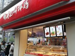 门面-廖记棒棒鸡(江汉路店)