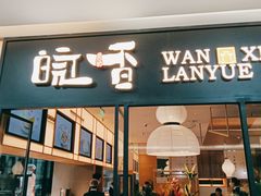 门面-皖香览约·徽菜(吴江吾悦店)