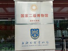 -上海公安博物馆
