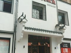门面-木桶记臭鳜鱼·安徽非遗名菜(火车站白马老店)