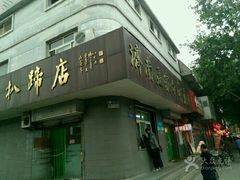 -济南孟家扒蹄店