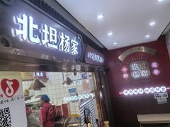-北坦杨家干炸里脊(总店)