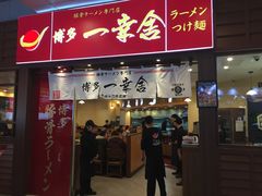 -博多一幸舍(侨福芳草地购物中心店)