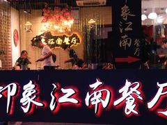 -印象江南(东栅店)