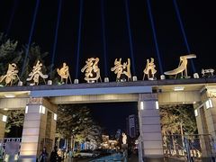 -长影旧址博物馆
