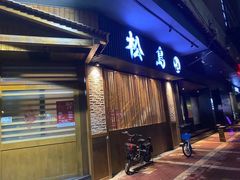 门面-松岛日本料理(汾江路店)