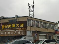 -金卯白肉罩火烧