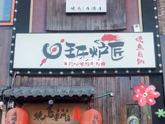 -王氏炉匠·烧鸟放题自助(好运街店)