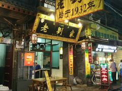门面-老刘家泡馍·陕西老字号(钟楼广济街店)