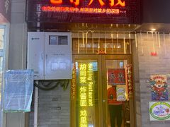 门面-锅儿挑面馆