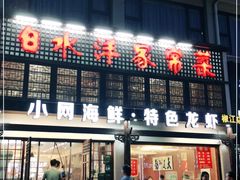 门面-白水洋家常菜(椒江店)