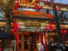 -胡大饭馆 24h(簋街总店)