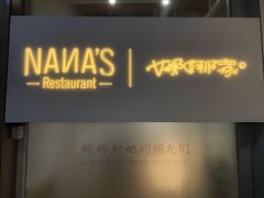 门面-娜娜家•Nana's restaurant (南开大悦城店)