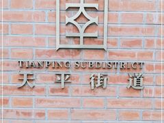 -66梧桐院·天平邻里汇(乌鲁木齐南路店)